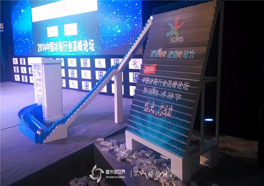 立體多米諾道具啟動(dòng)2014中國(guó)冰箱行業(yè)高峰論壇