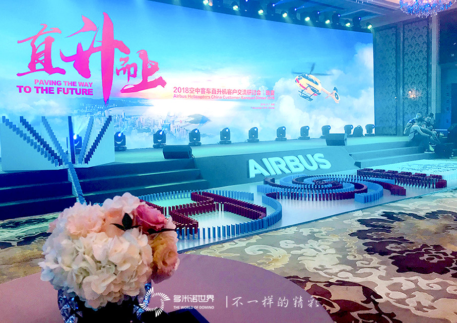 直升而上-多米諾啟動(dòng)“2018空中客車(chē)直升機(jī)客戶(hù)交流研討會(huì)”