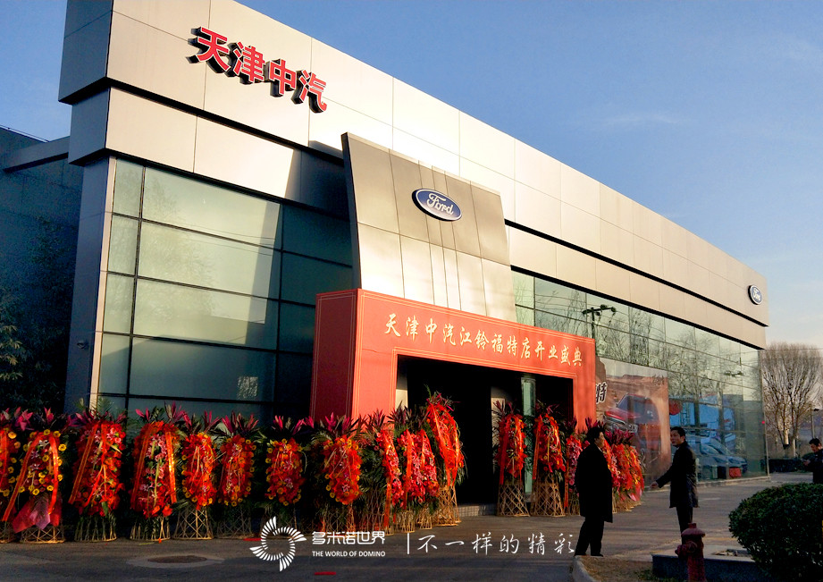 員工共碼多米諾骨牌,慶天津中汽重張開(kāi)業(yè)