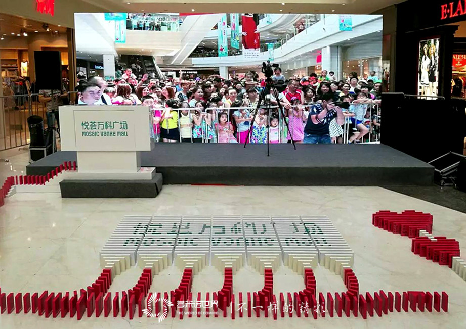 悅薈萬科周年慶，多米諾深情獻(xiàn)祝福