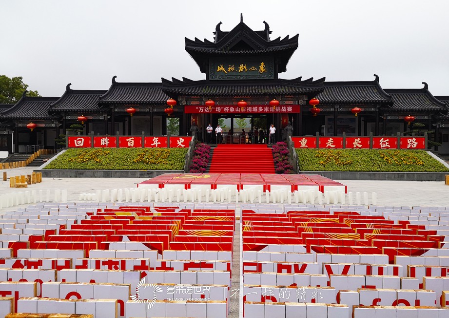  1萬塊多米諾骨牌，總長2500米！象山影視城“演繹”長征路