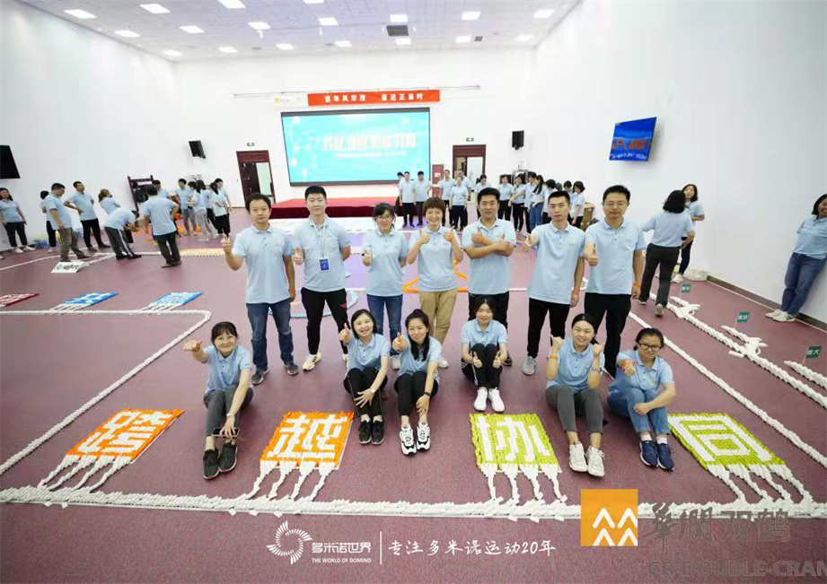 雙鶴風(fēng)華計(jì)劃-多米諾骨牌團(tuán)隊(duì)大挑戰(zhàn)