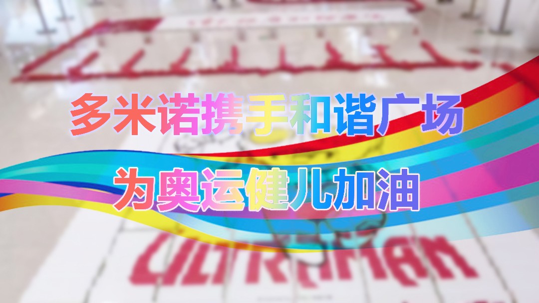 多米諾攜手和諧廣場(chǎng)，為中國(guó)健兒加油！